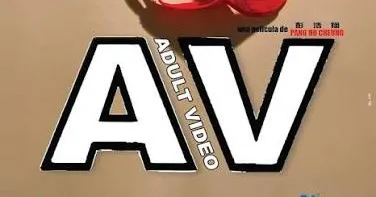 หนัง AV ที่ดี