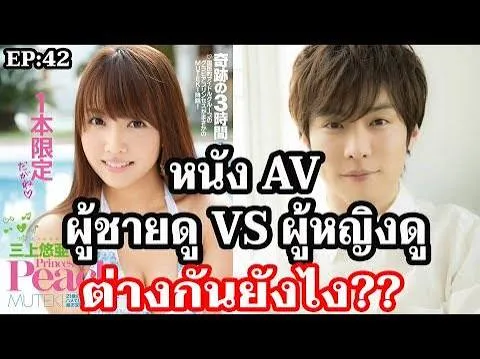 หนัง av ผู้ชายผู้หญิงดูต่างกันอย่างไร