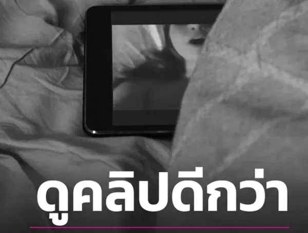หนัง AV เติมชีวิตคู่