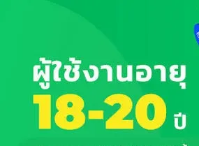 อายุ 18 ปี
