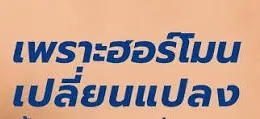 เพราะฮอร์โมนเปลี่ยนแปลง
